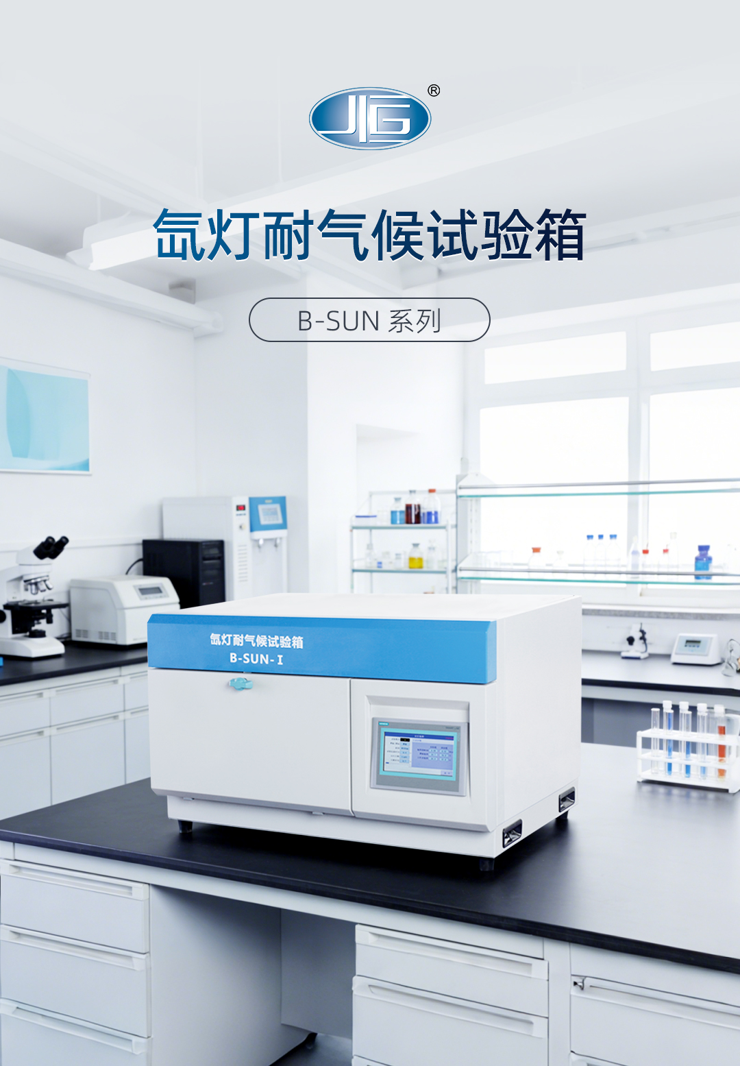 一恒氙燈（dēng）耐氣候試驗箱