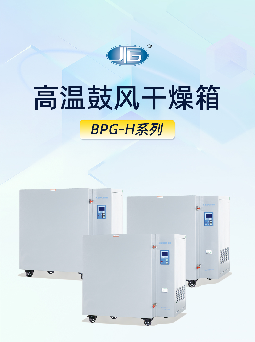 高溫(wēn)鼓(gǔ)風幹燥箱 高溫(wēn)鼓風幹燥(zào)箱(xiāng)